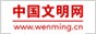 中国文明网