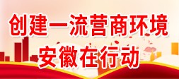 创建一流营商环境 安徽在行动