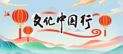 文化中国行