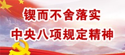 锲而不舍落实中央八项规定精神